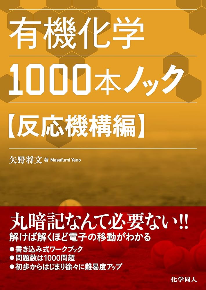 有機化学1000本ノック 反応機構編 | 矢野 将文 |本 | 通販 | Amazon